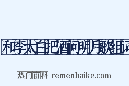 和李太白把酒问明月歌组词是什么意思的图片